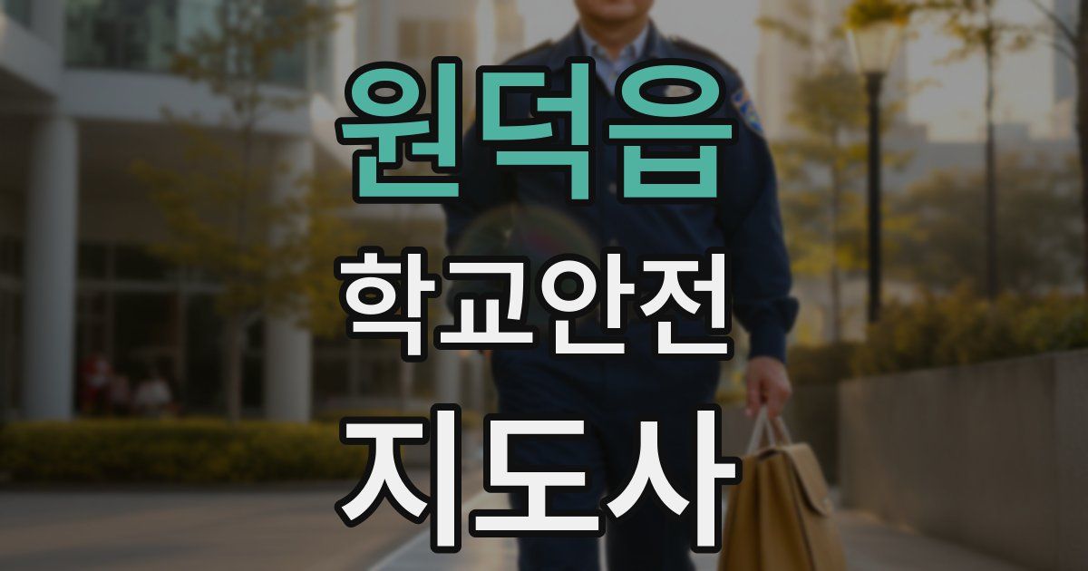 원덕읍 학교안전지도사 자격증