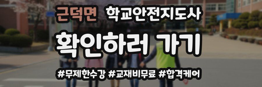 근덕면 학교안전지도사 자격증