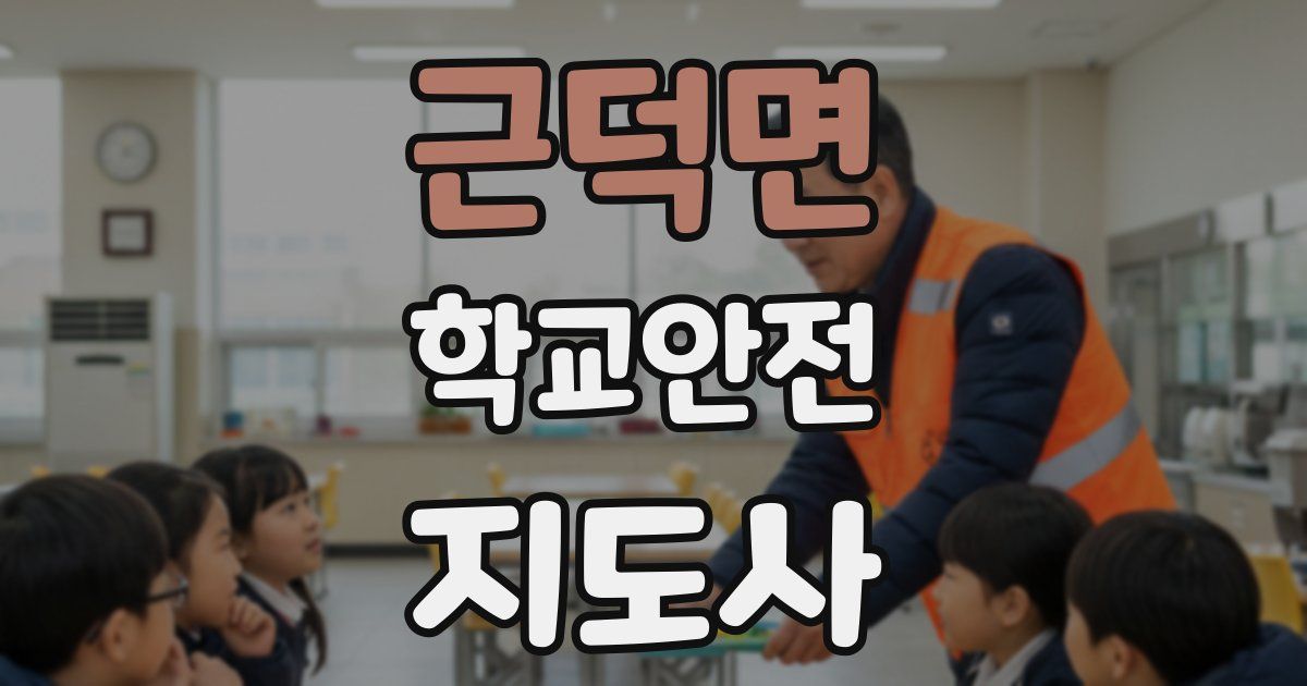 근덕면 학교안전지도사 자격증