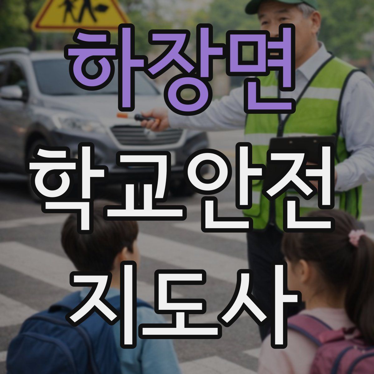 하장면 학교안전지도사 자격증
