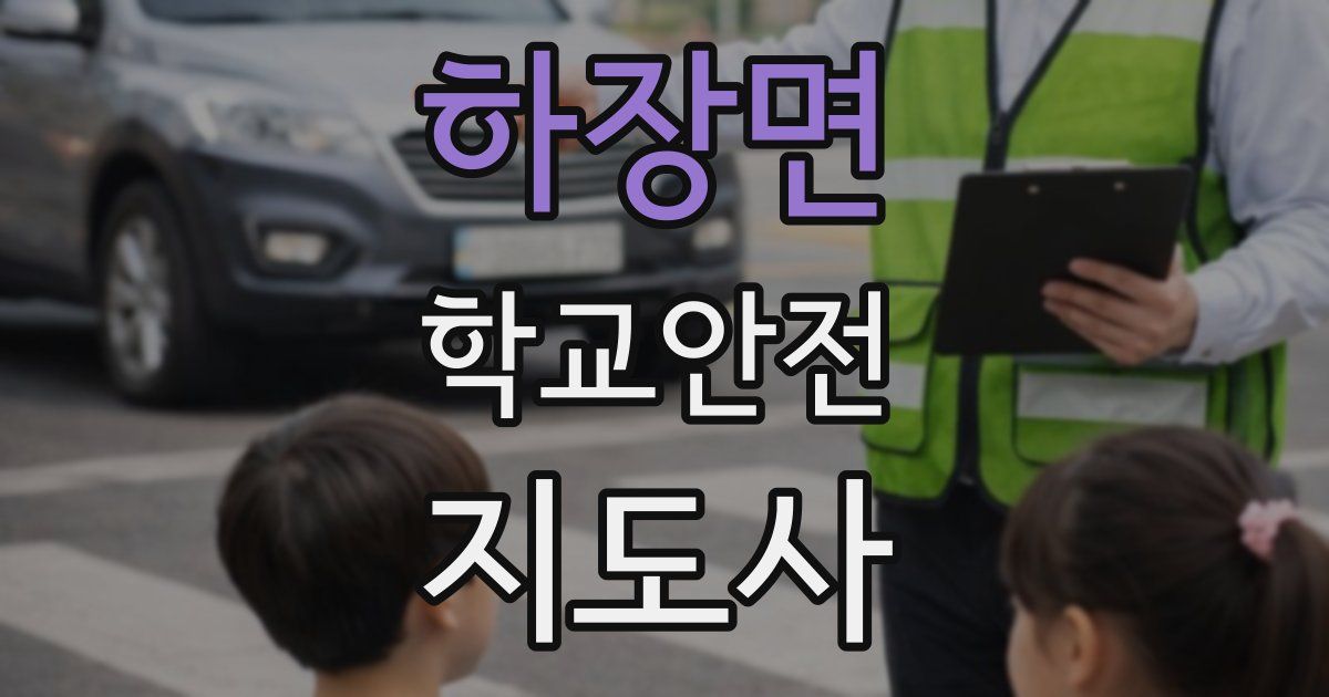 하장면 학교안전지도사 자격증