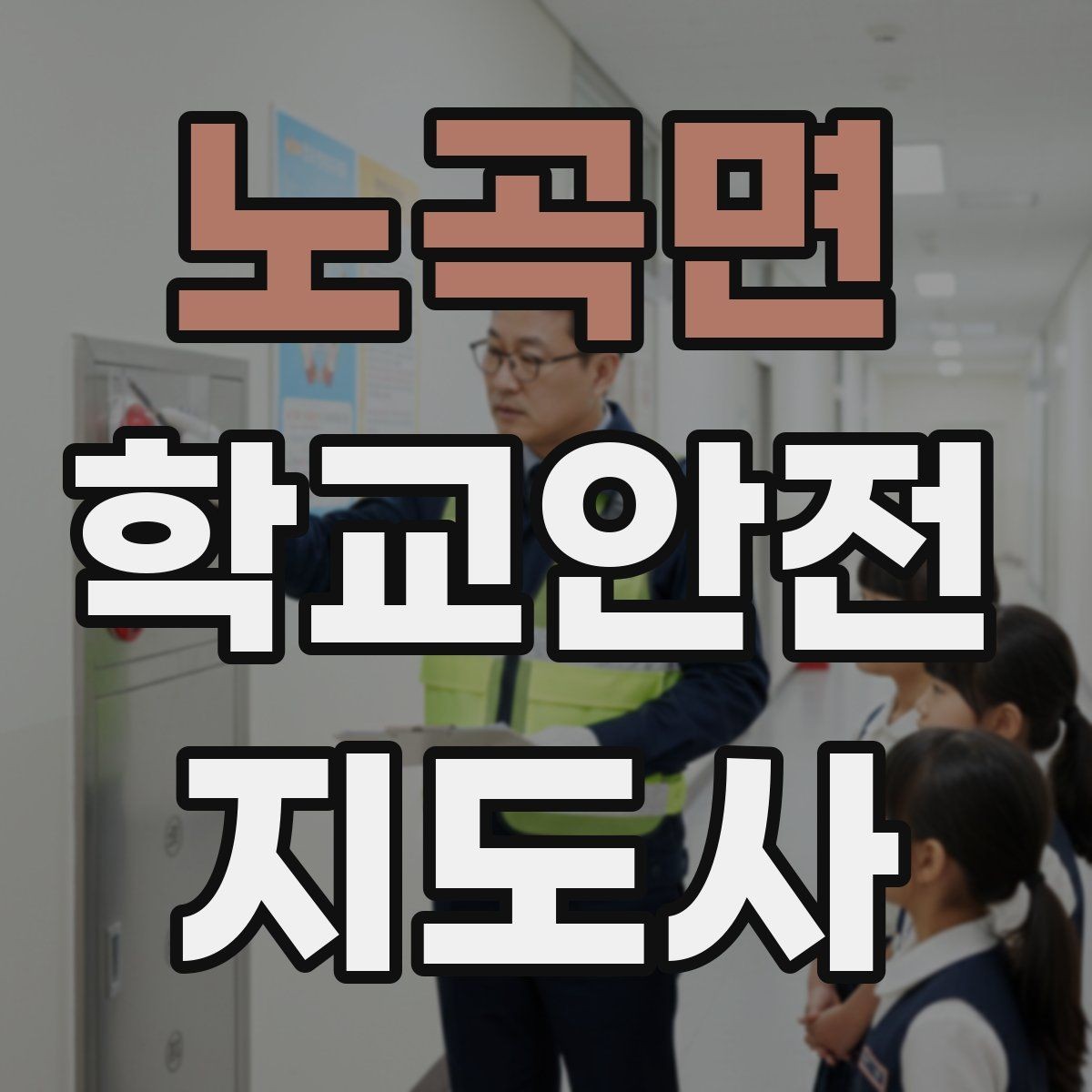 노곡면 학교안전지도사 자격증 갈등 상황에서 중재보다 안전이 우선인 이유