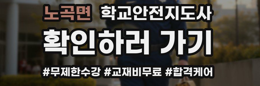 노곡면 학교안전지도사 자격증