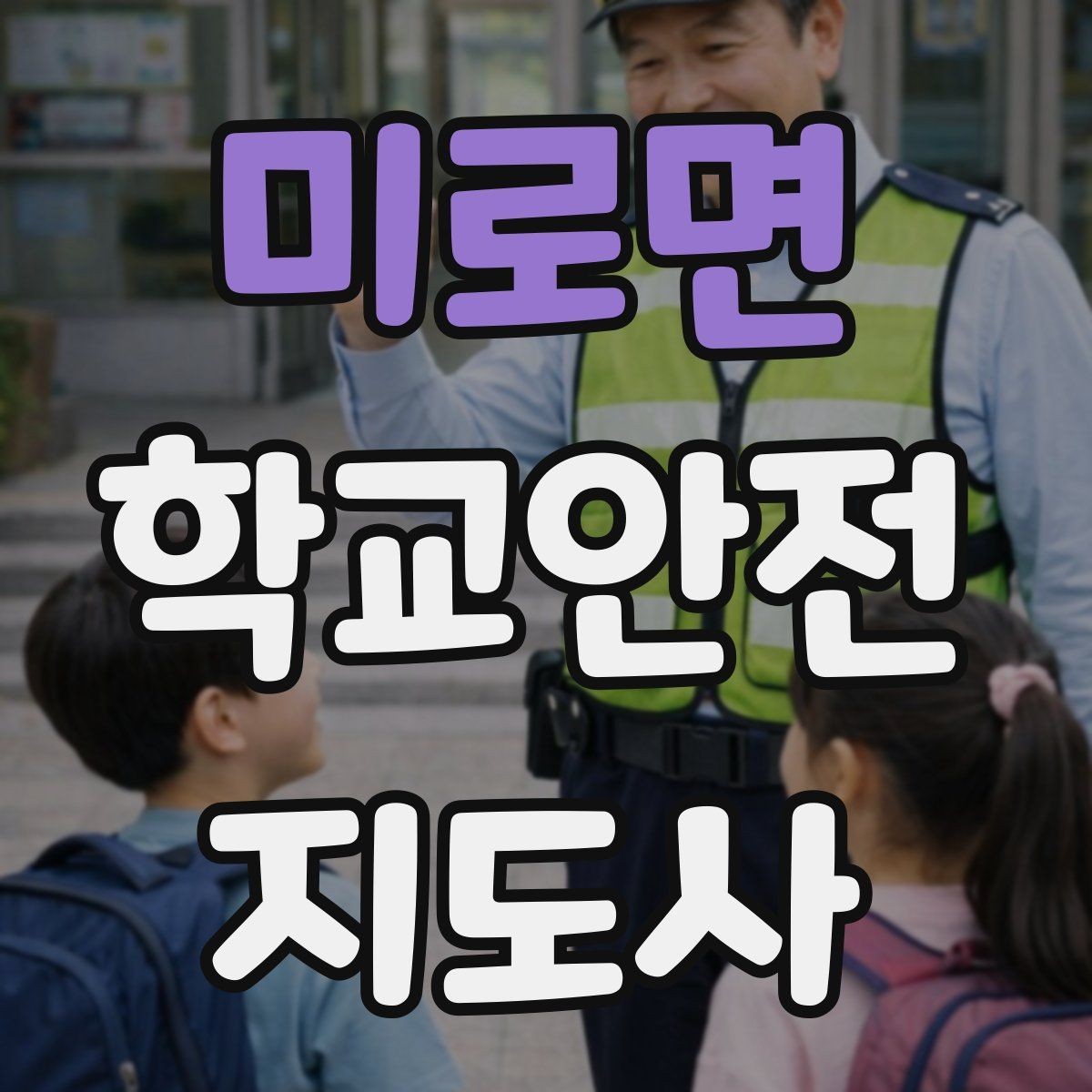 미로면 학교안전지도사 자격증 스마트폰 보행 위험을 줄이는 지도