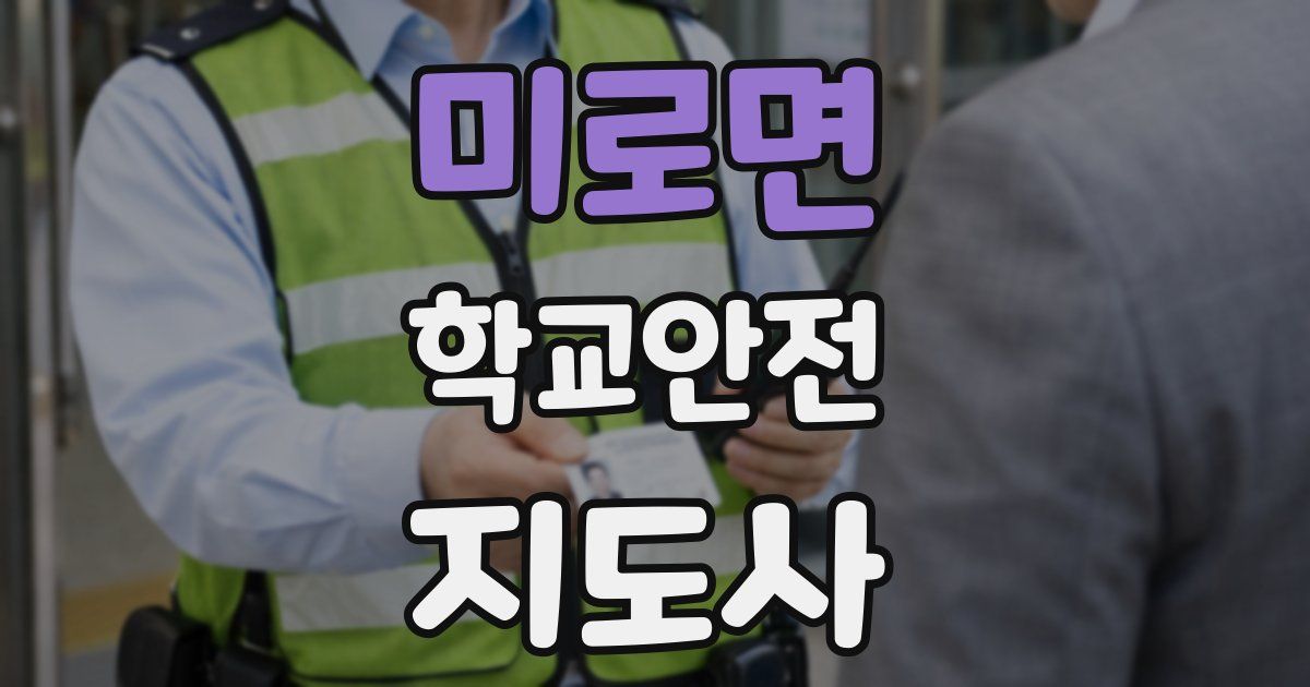 미로면 학교안전지도사 자격증