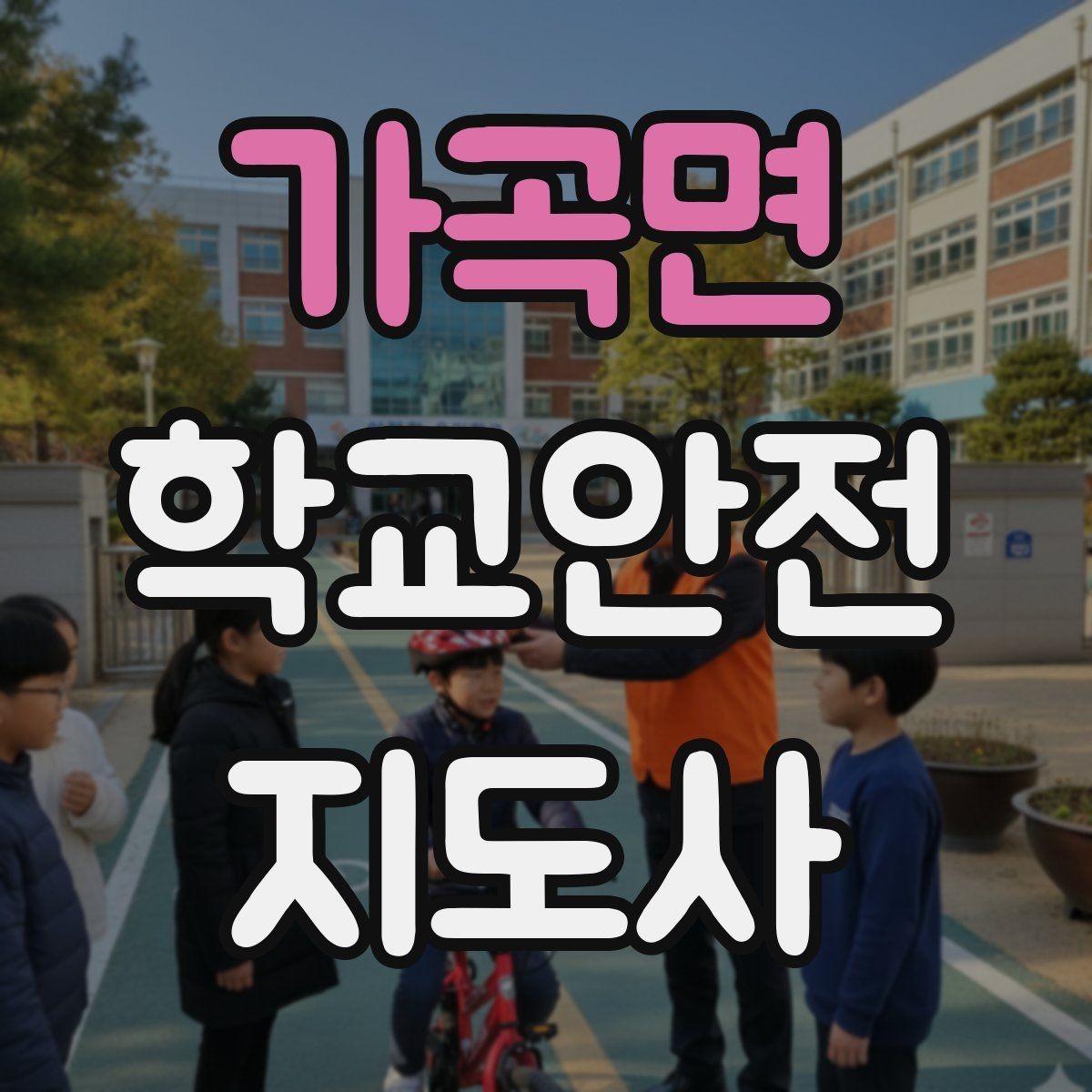 가곡면 학교안전지도사 자격증 교육 과정에서 다루는 핵심 주제