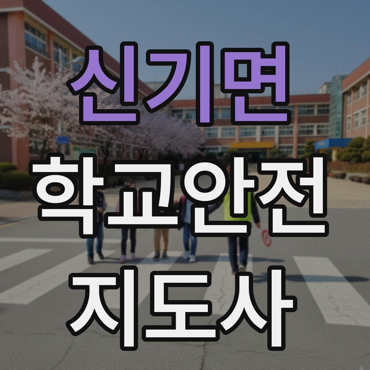 신기면 학교안전지도사 자격증 하교 인계가 어려운 날 대처 요령