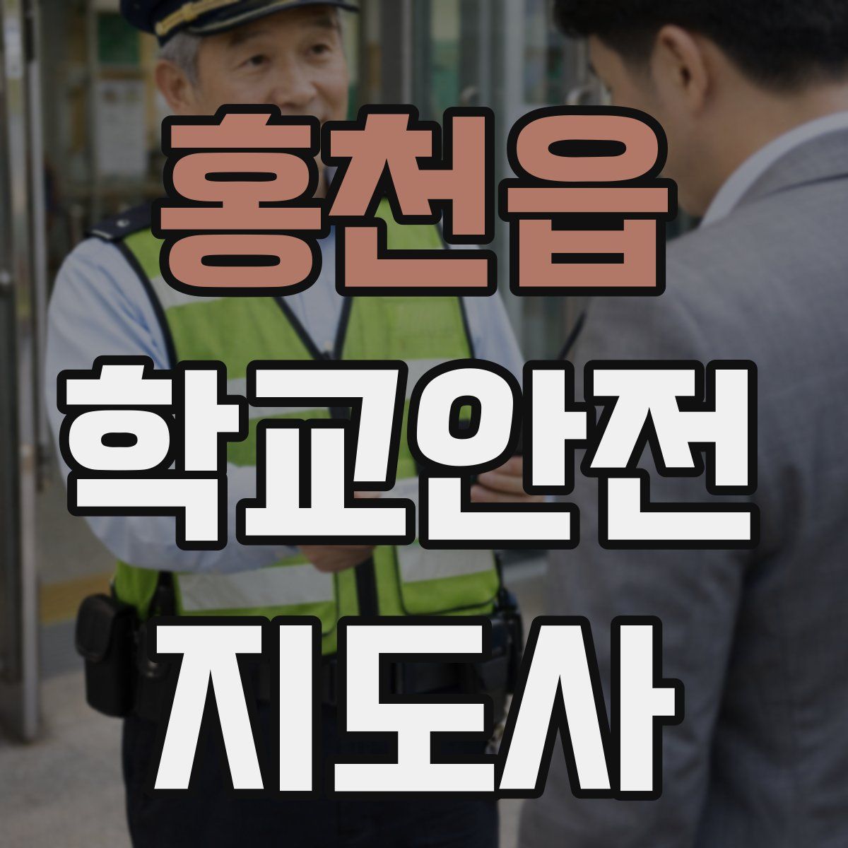 홍천읍 학교안전지도사 자격증