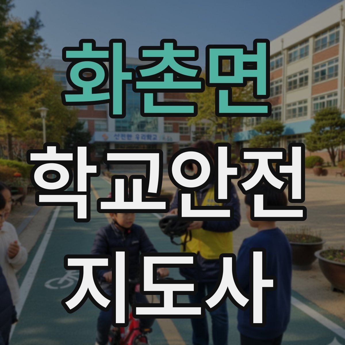 화촌면 학교안전지도사 자격증 나에게 맞는 활동 방식 찾는 방법