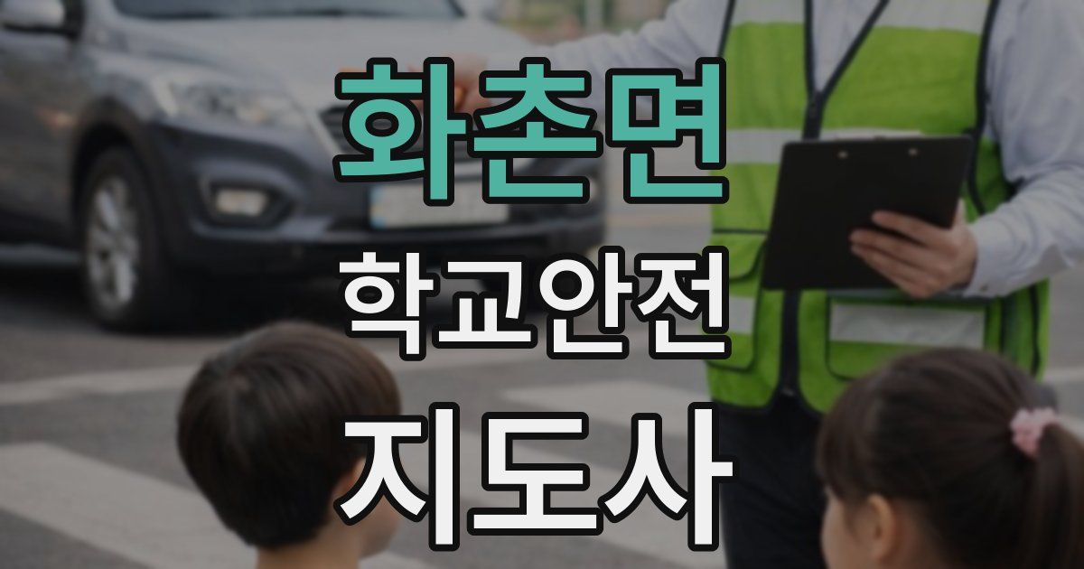 화촌면 학교안전지도사 자격증