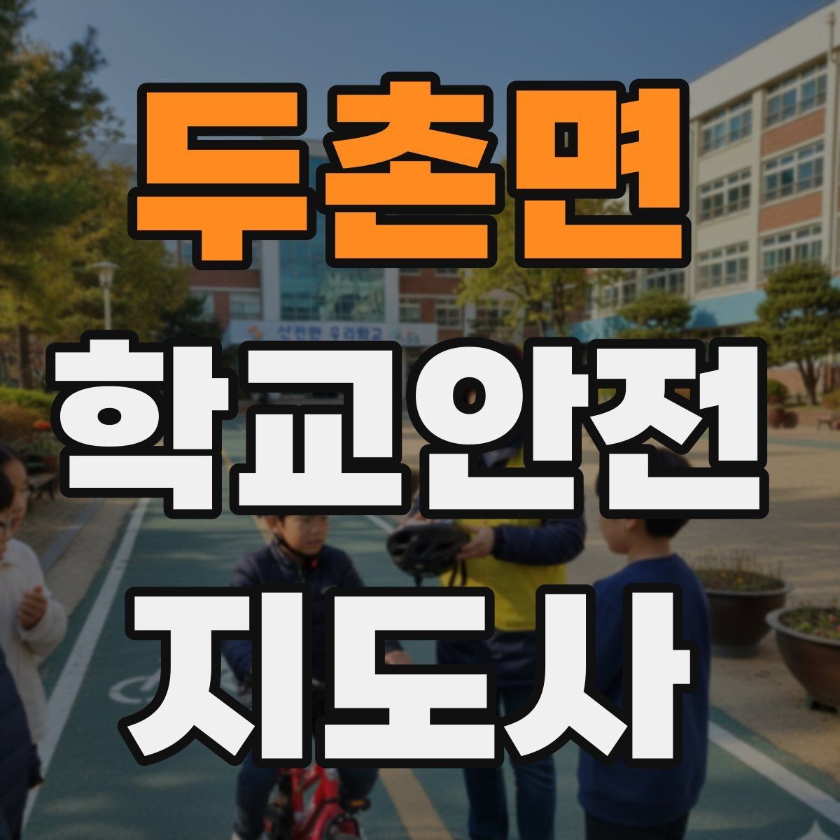 두촌면 학교안전지도사 자격증 역할극으로 교통안전 습관 만드는 방법