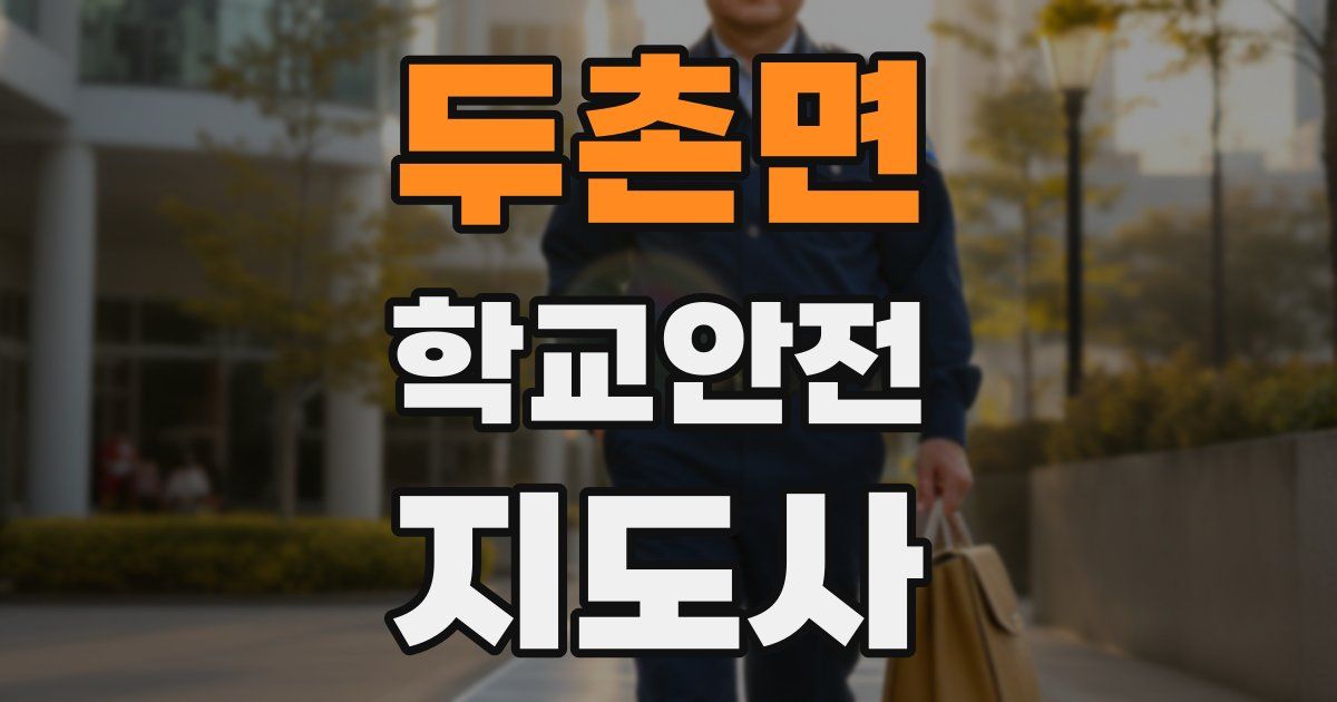 두촌면 학교안전지도사 자격증