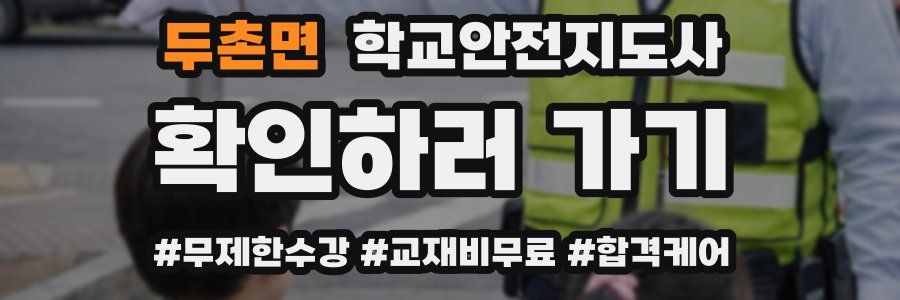 두촌면 학교안전지도사 자격증
