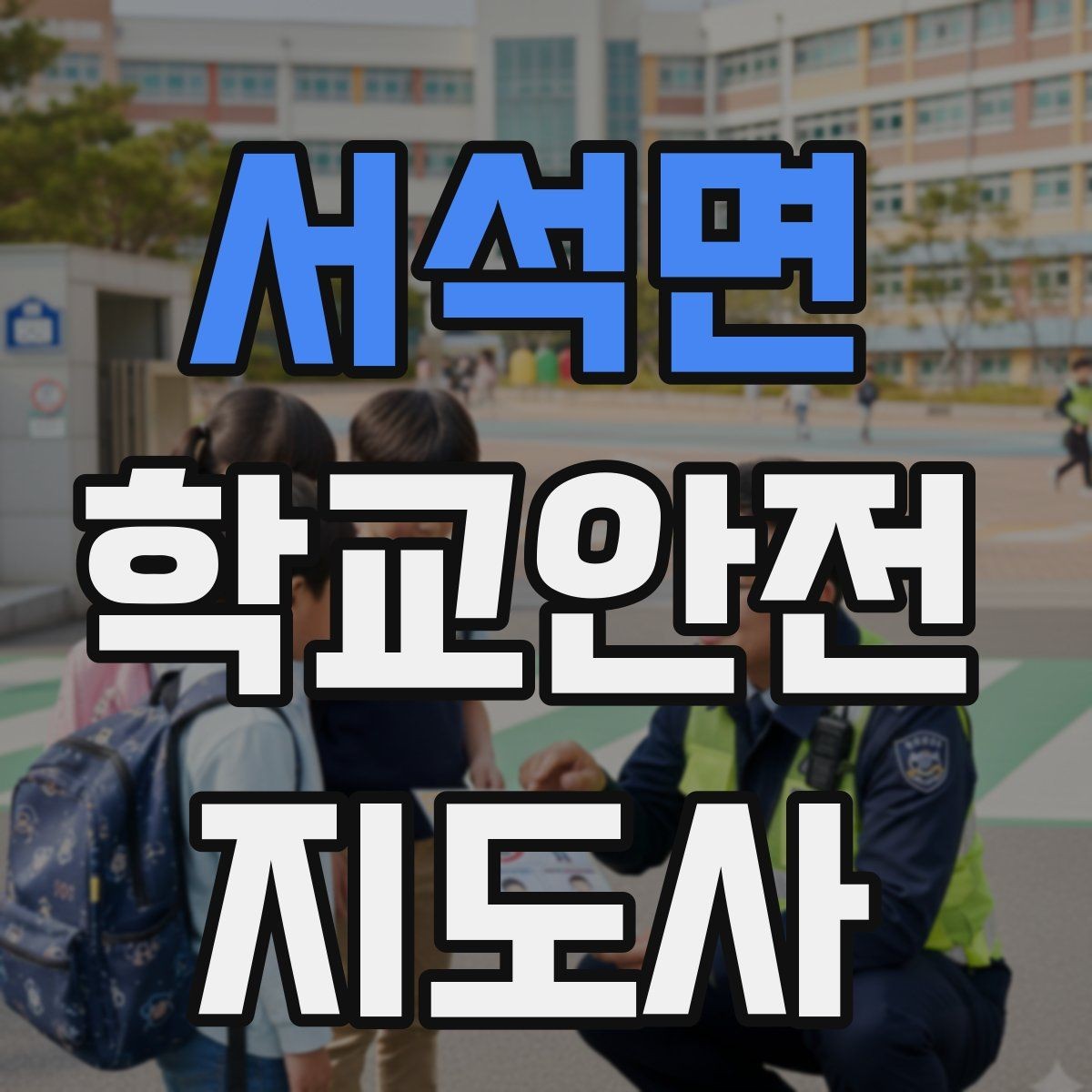서석면 학교안전지도사 자격증 단체 이동 시 인원 파악 실수 줄이는 요령