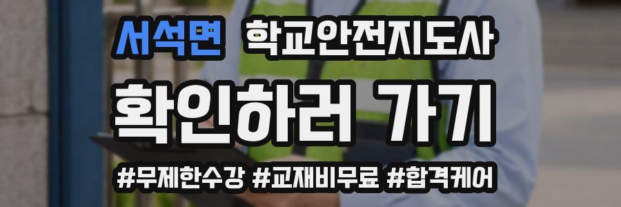 서석면 학교안전지도사 자격증