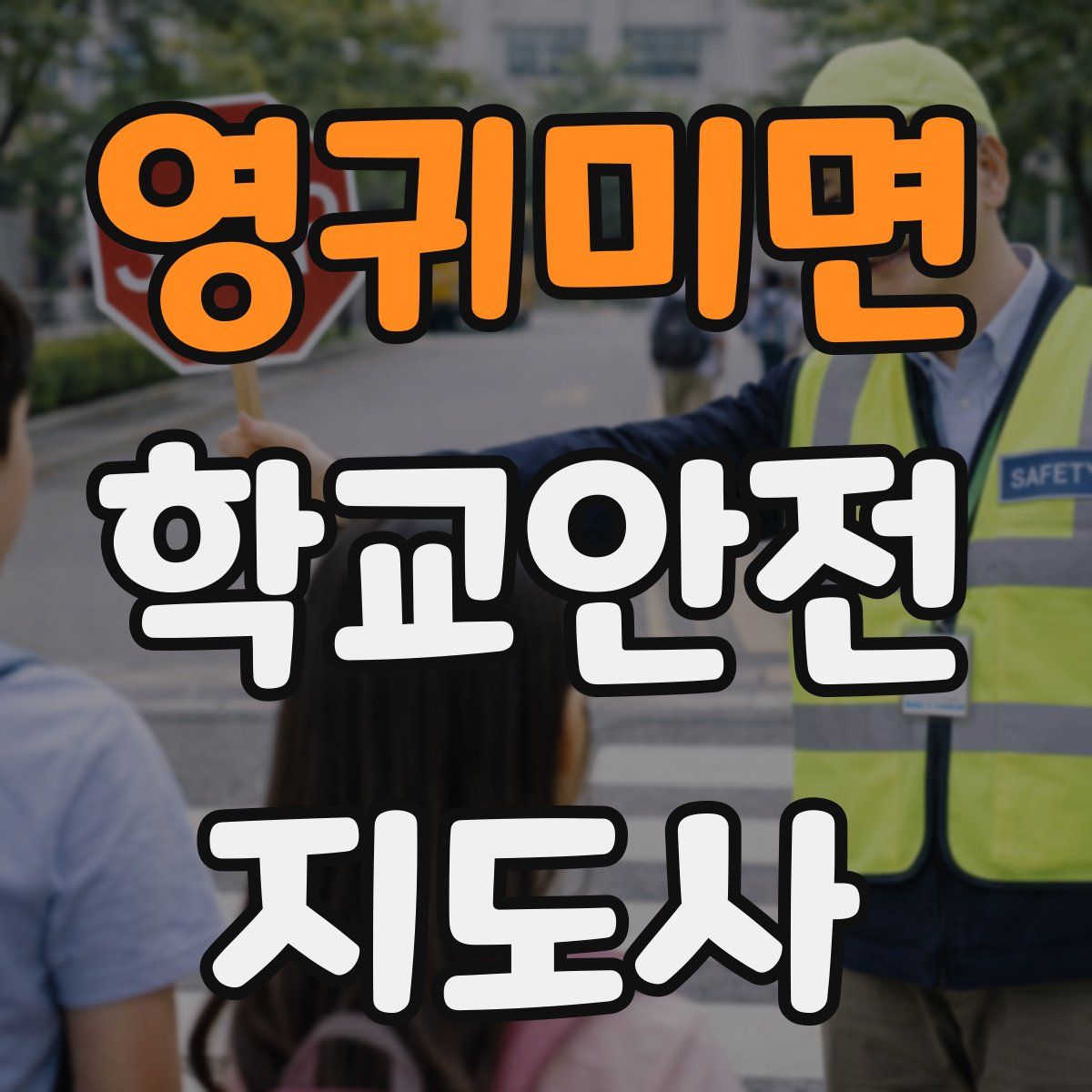 영귀미면 학교안전지도사 자격증
