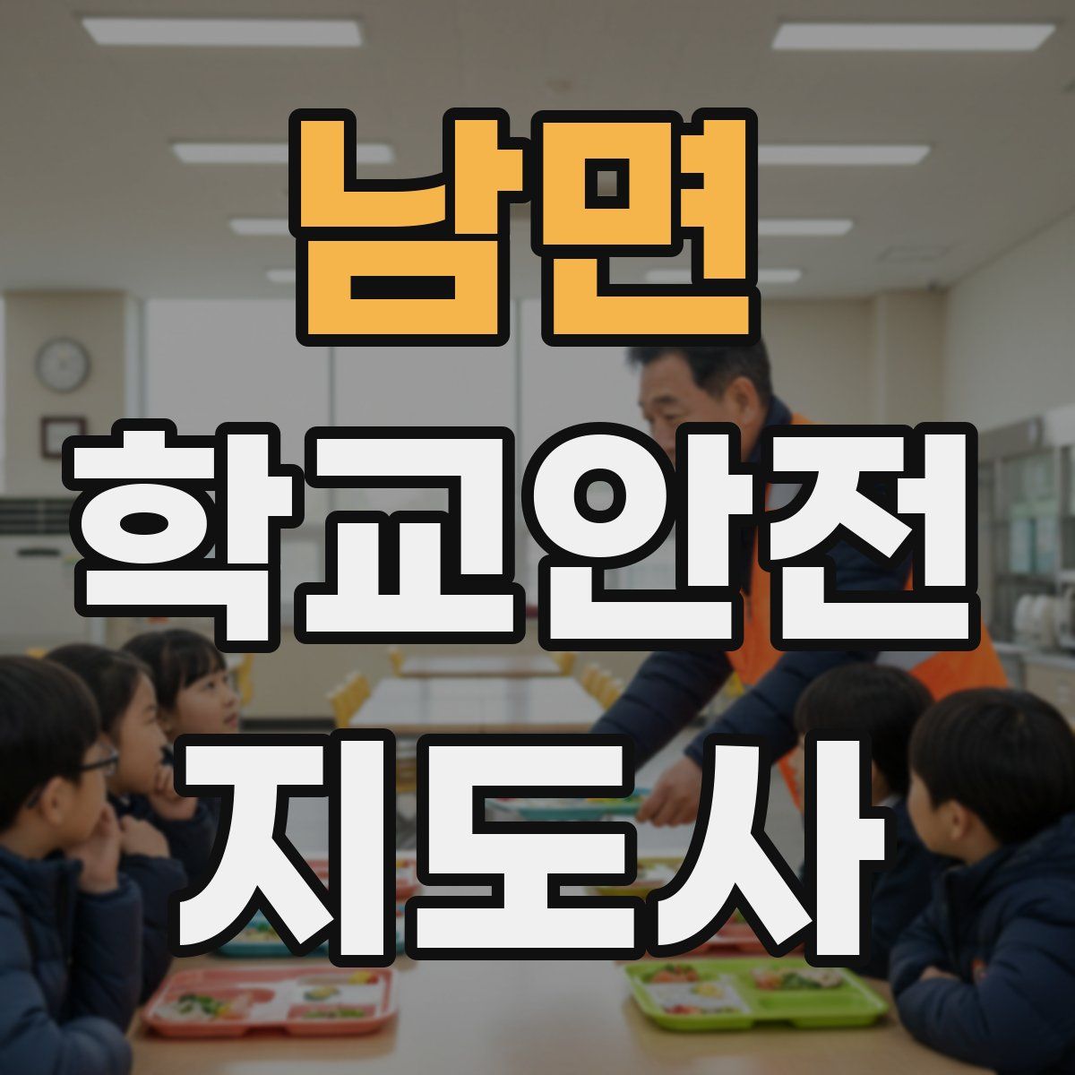 남면 학교안전지도사 자격증