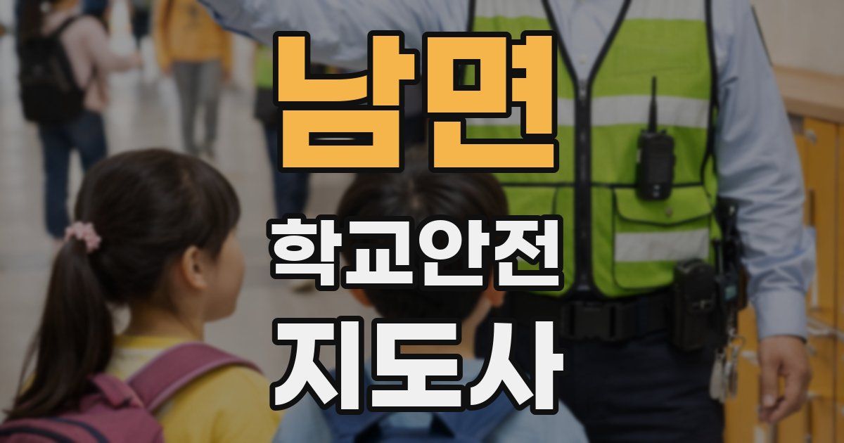 남면 학교안전지도사 자격증