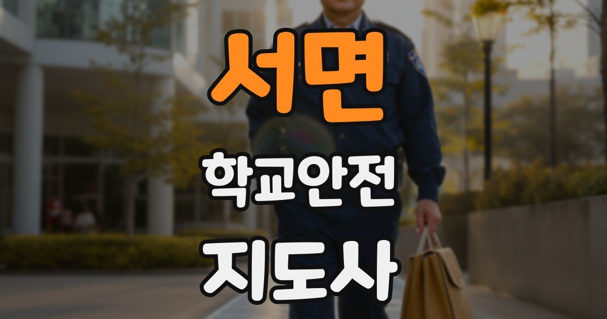 서면 학교안전지도사 자격증