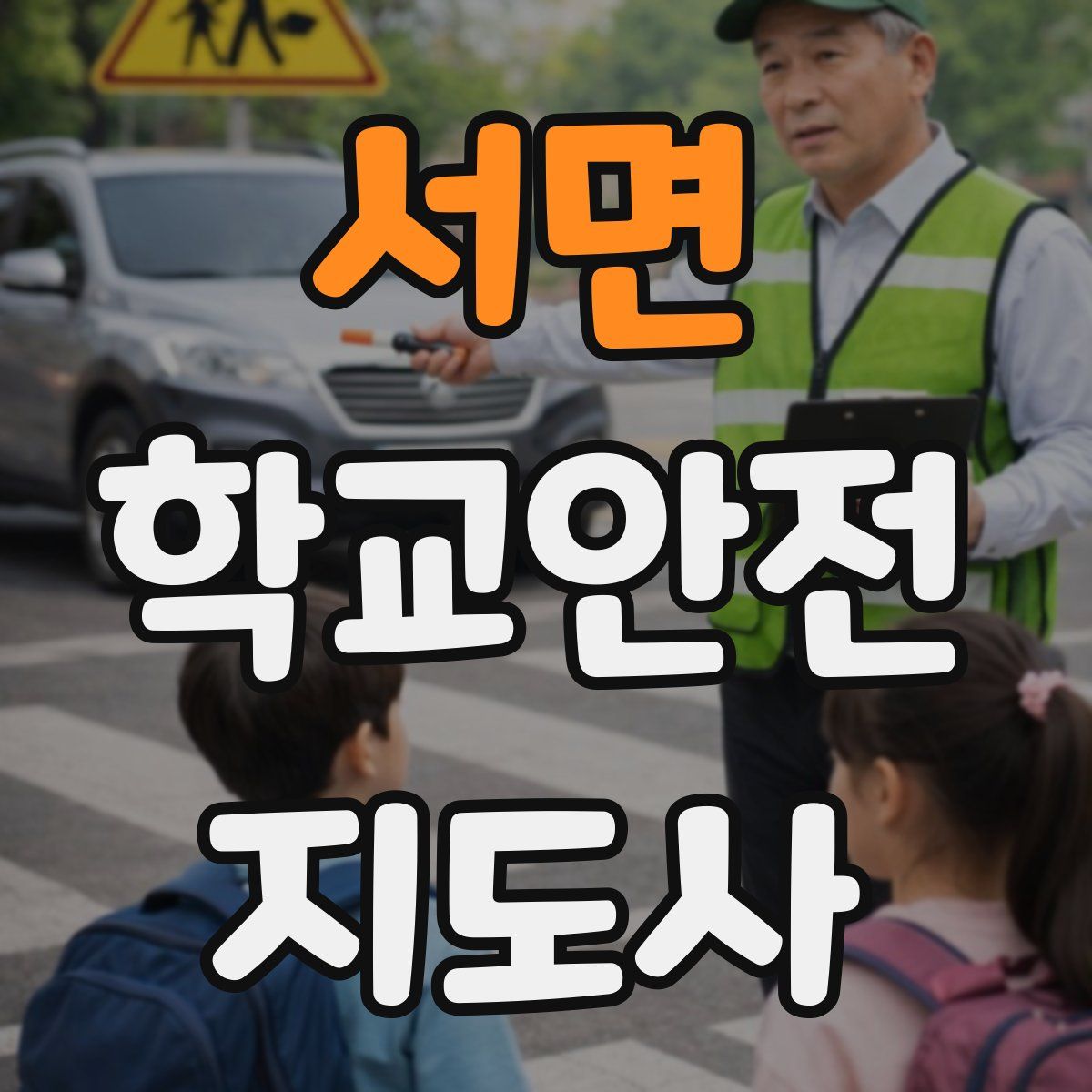 서면 학교안전지도사 자격증