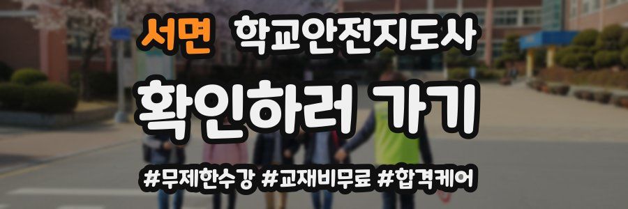 서면 학교안전지도사 자격증