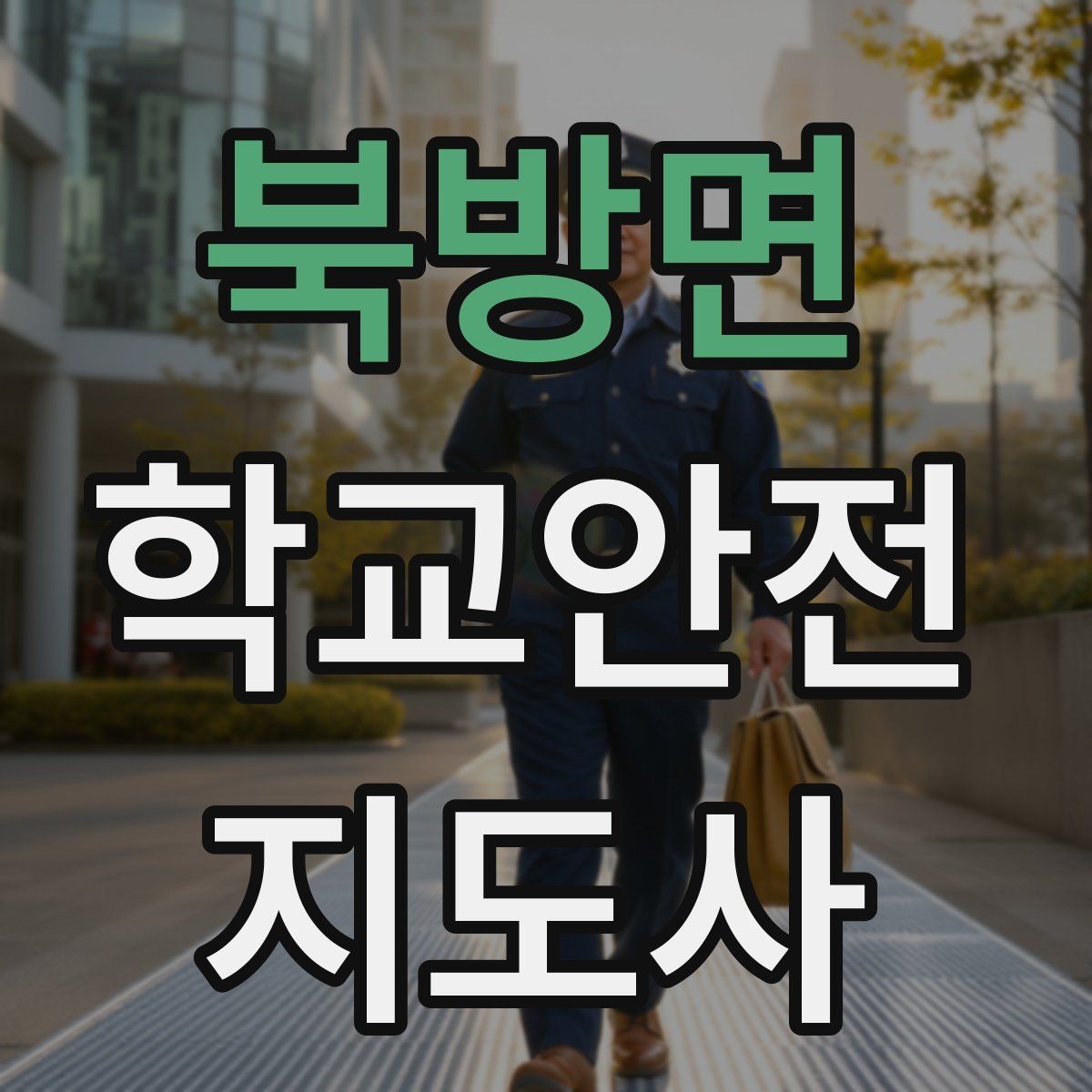 북방면 학교안전지도사 자격증 현장 복장과 준비물이 신뢰로 이어지는 이유