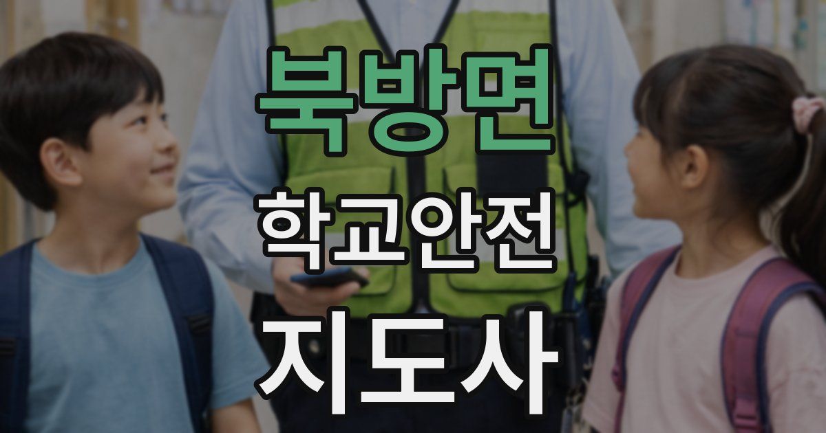 북방면 학교안전지도사 자격증