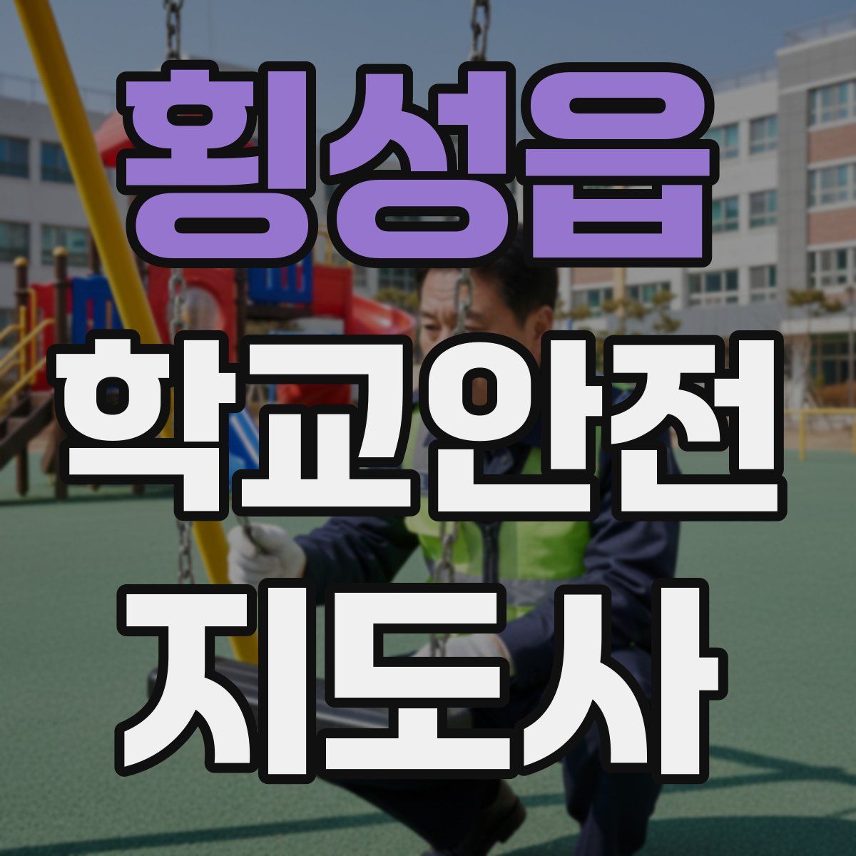 횡성읍 학교안전지도사 자격증