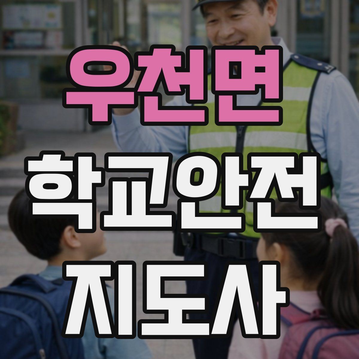 우천면 학교안전지도사 자격증 무리한 개입을 피해야 하는 이유