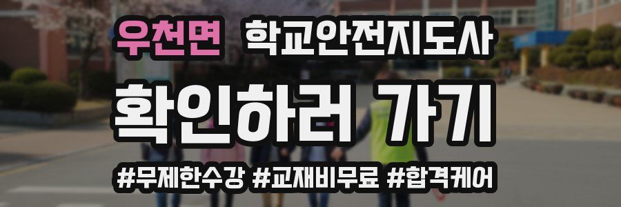 우천면 학교안전지도사 자격증