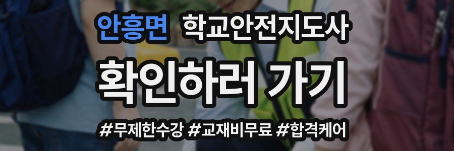 안흥면 학교안전지도사 자격증