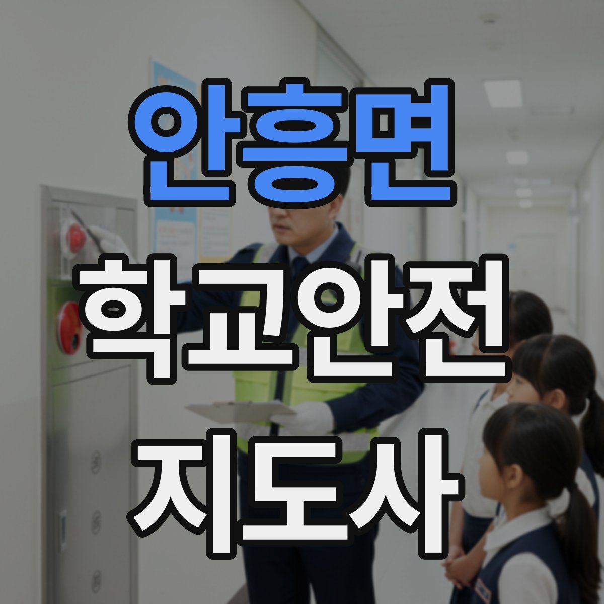 안흥면 학교안전지도사 자격증