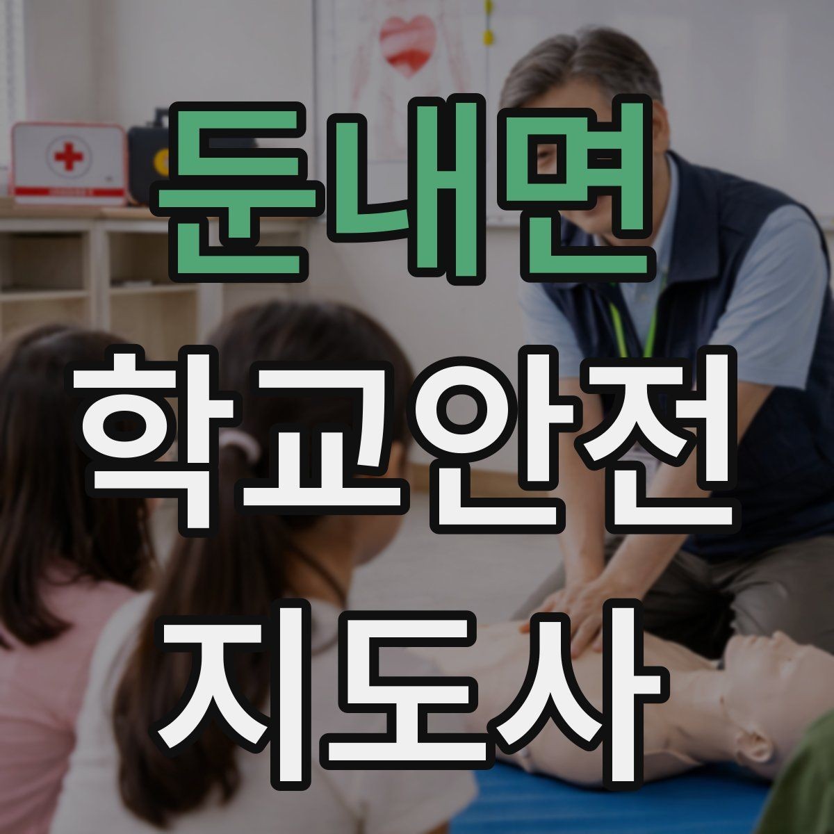 둔내면 학교안전지도사 자격증 우천 강설 시 등하교 안전 운영