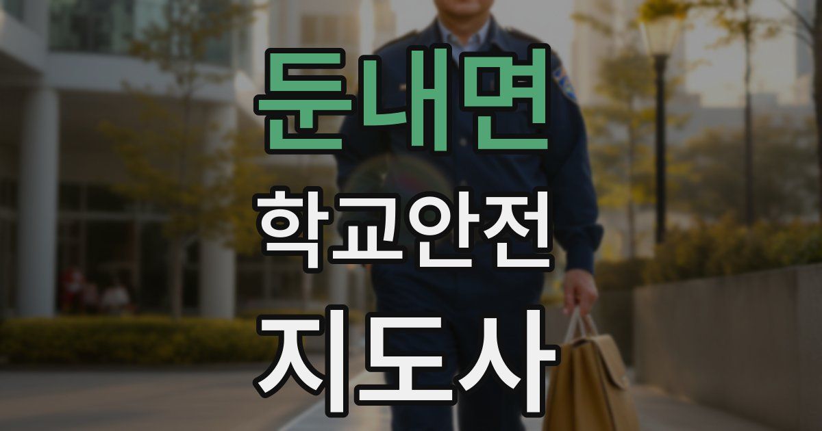 둔내면 학교안전지도사 자격증