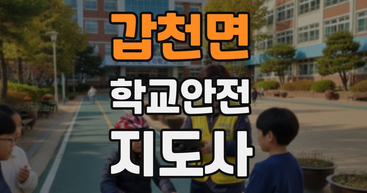 갑천면 학교안전지도사 자격증