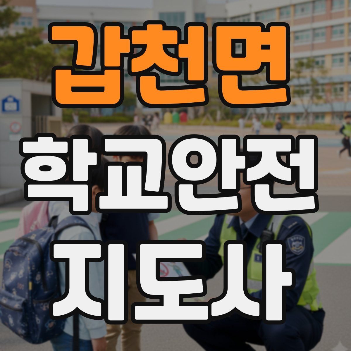 갑천면 학교안전지도사 자격증