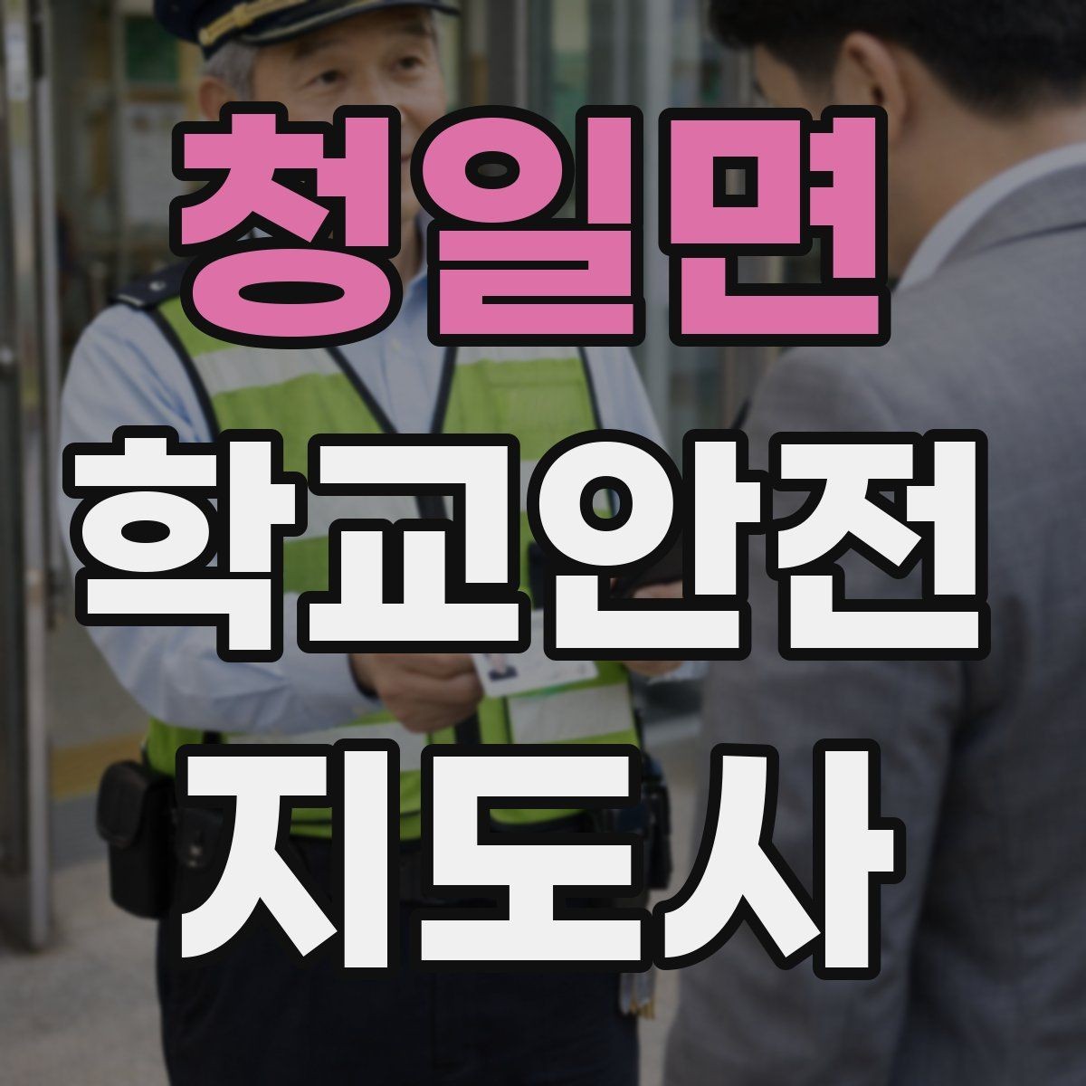 청일면 학교안전지도사 자격증 실습 시간 안전수칙을 쉽게 안내하는 방법