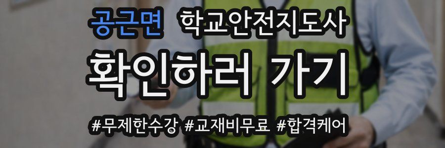공근면 학교안전지도사 자격증