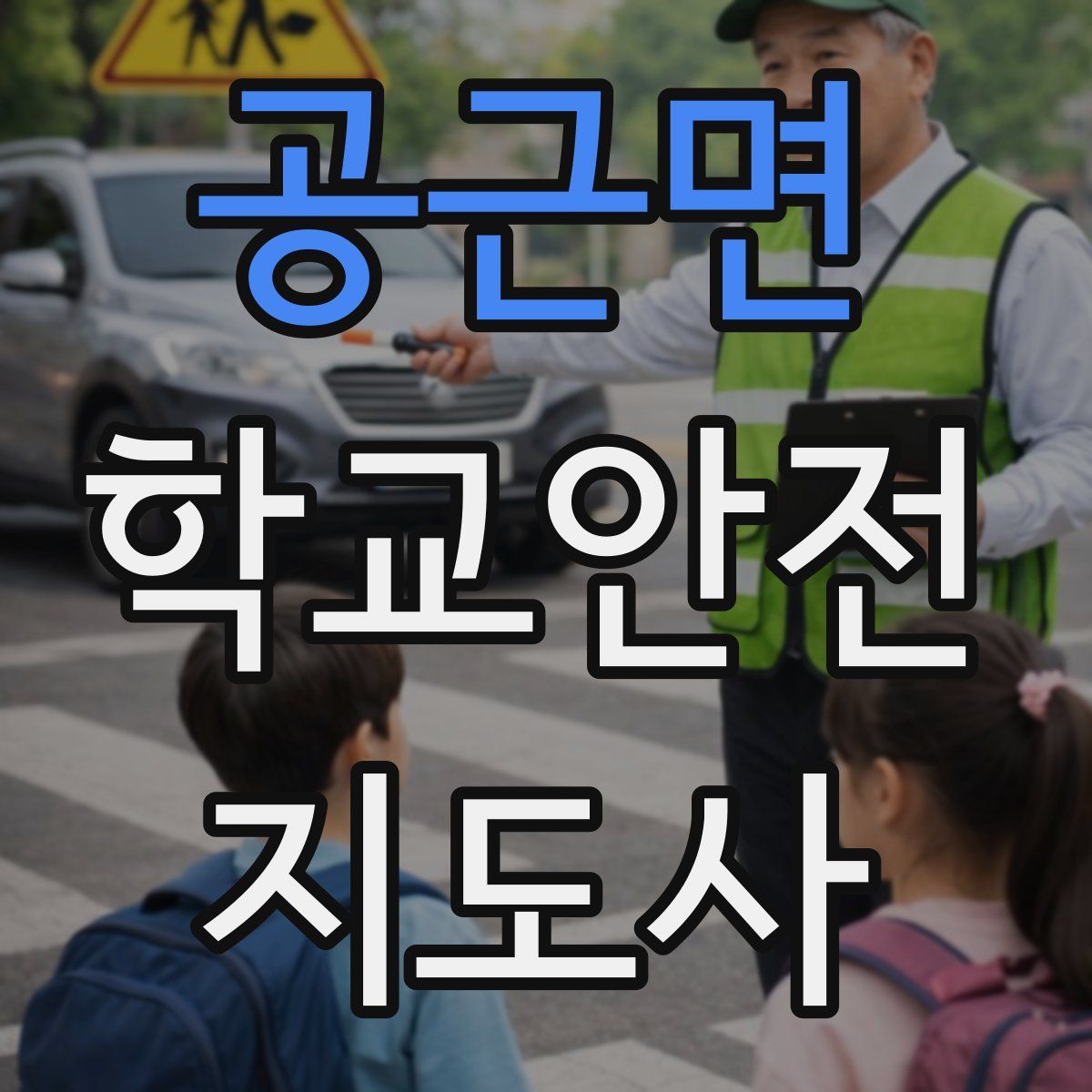 공근면 학교안전지도사 자격증