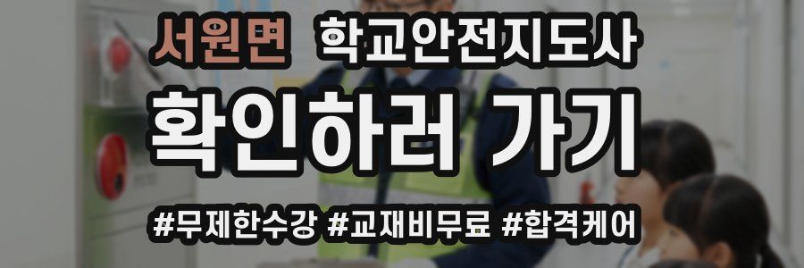 서원면 학교안전지도사 자격증