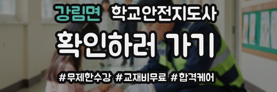 강림면 학교안전지도사 자격증