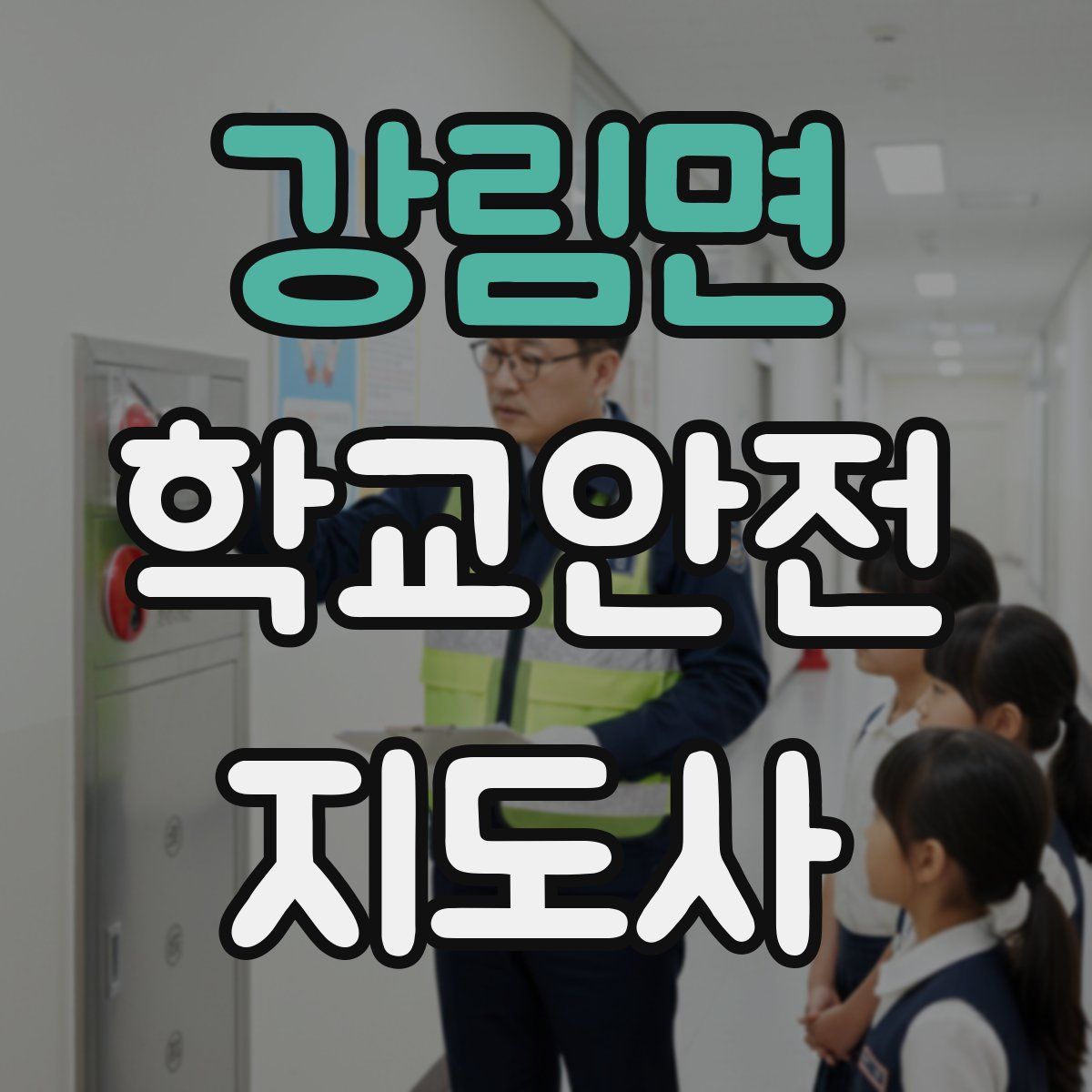강림면 학교안전지도사 자격증