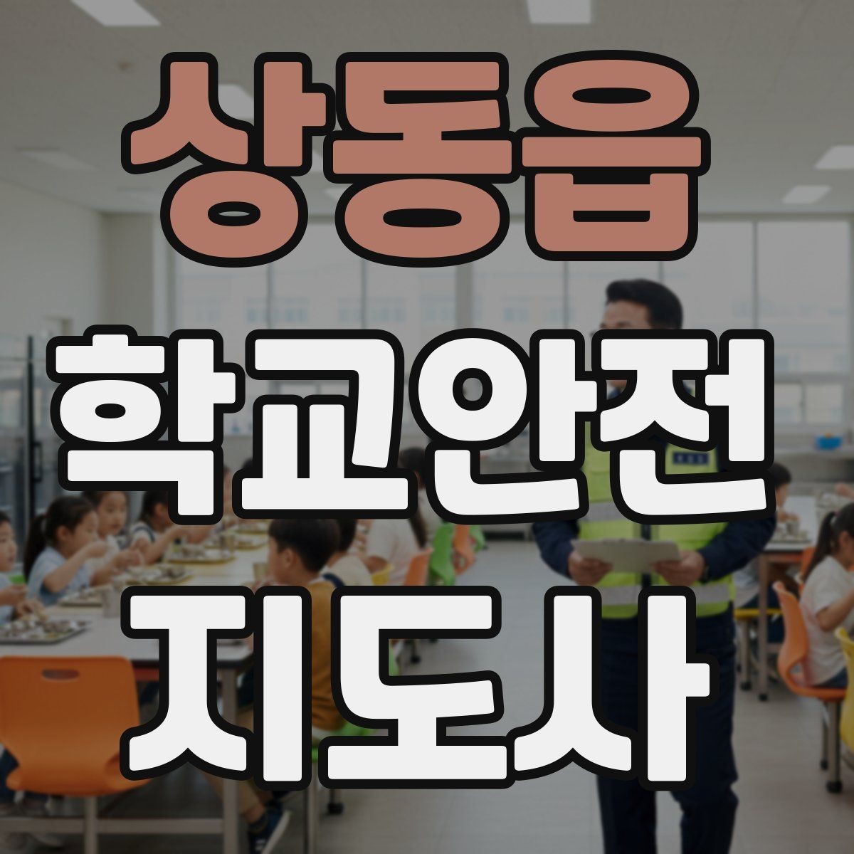 상동읍 학교안전지도사 자격증 아이들의 안전을 지키는 말하기