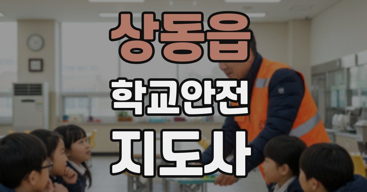 상동읍 학교안전지도사 자격증