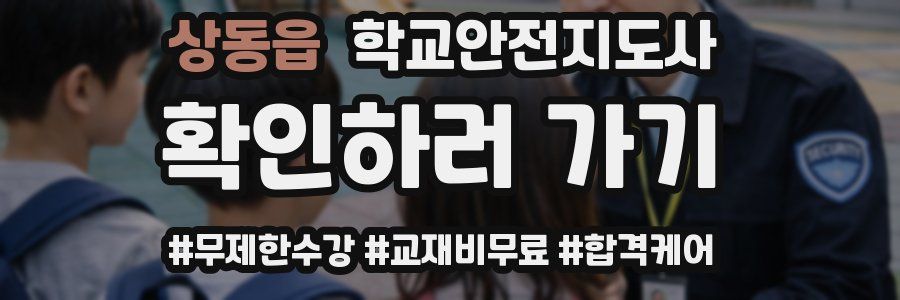 상동읍 학교안전지도사 자격증