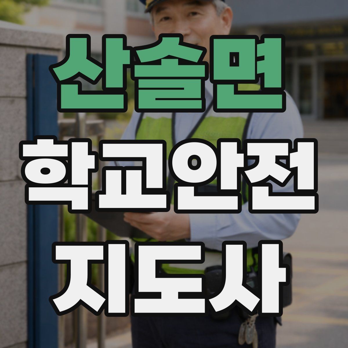 산솔면 학교안전지도사 자격증 열사병 의심 시 초기 대응 체크리스트