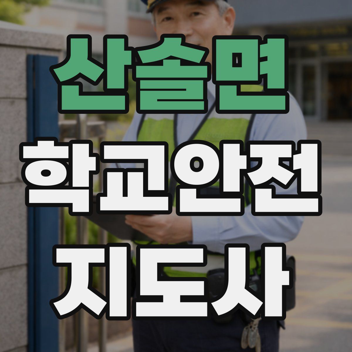 산솔면 학교안전지도사 자격증