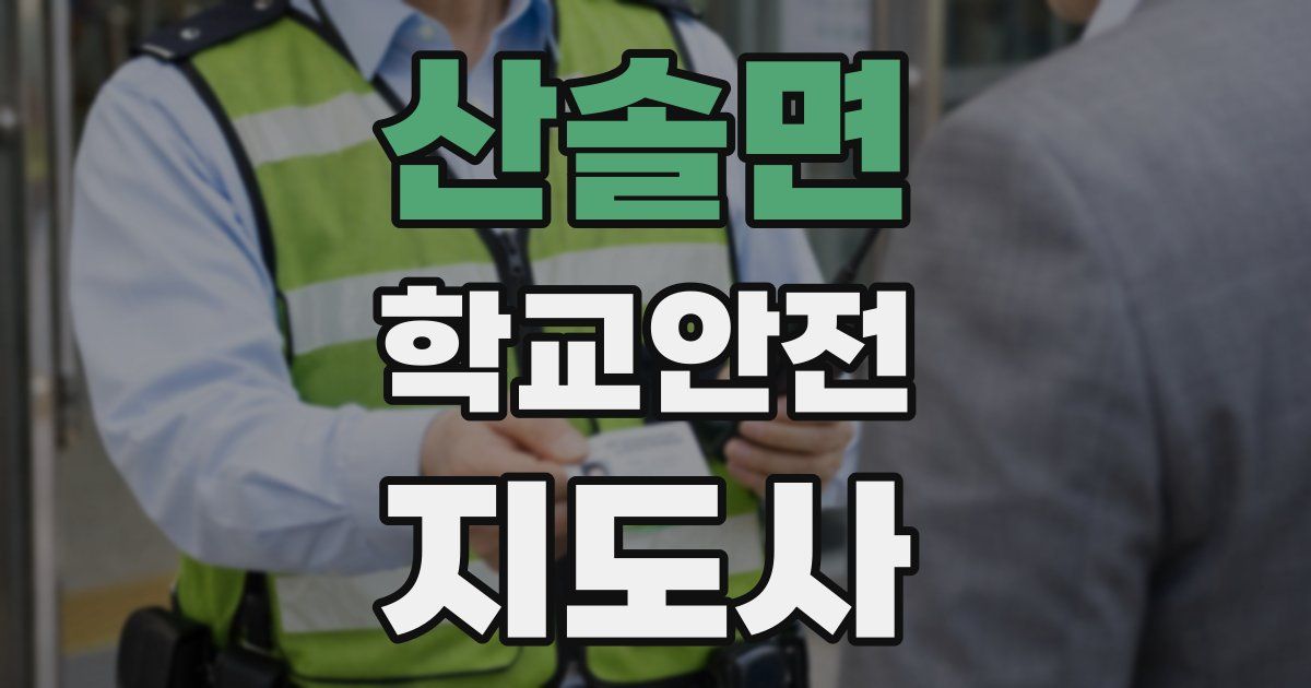 산솔면 학교안전지도사 자격증