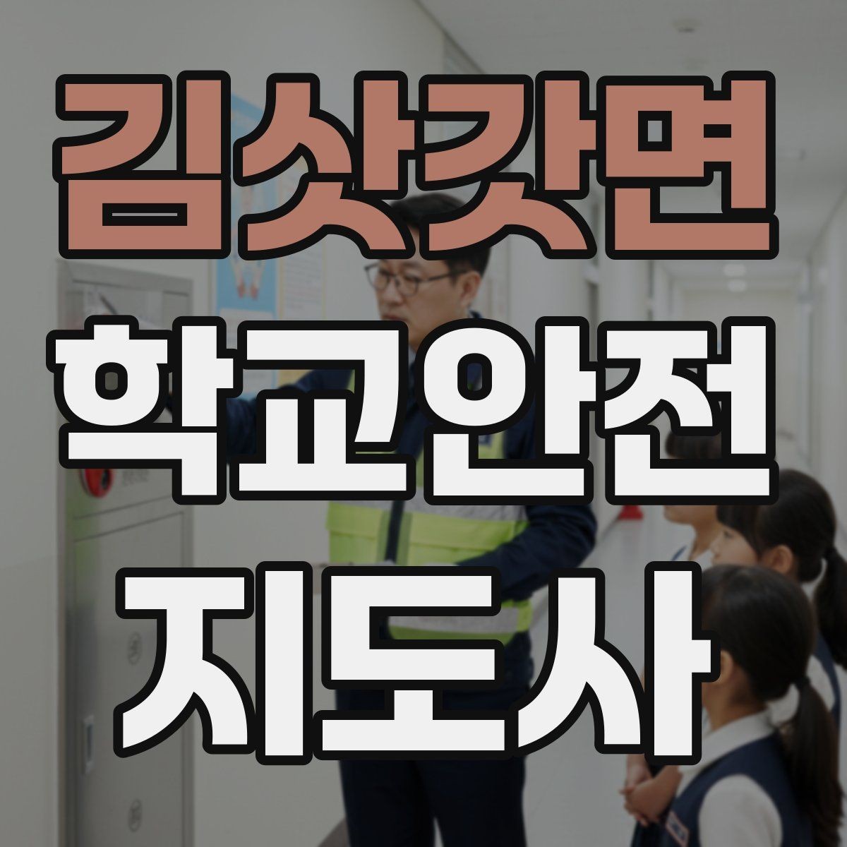 김삿갓면 학교안전지도사 자격증 재난안전 교육에서 중요한 포인트
