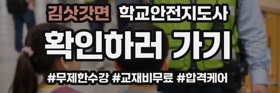 김삿갓면 학교안전지도사 자격증